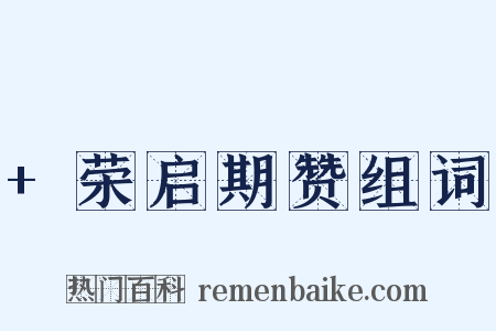 +荣启期赞组词是什么意思的图片